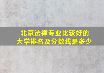 北京法律专业比较好的大学排名及分数线是多少