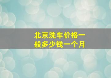 北京洗车价格一般多少钱一个月