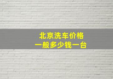 北京洗车价格一般多少钱一台