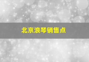 北京浪琴销售点