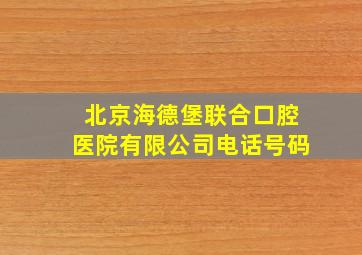 北京海德堡联合口腔医院有限公司电话号码