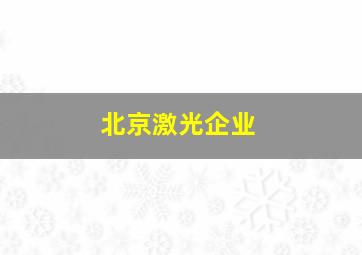 北京激光企业