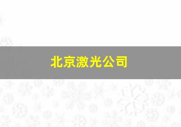 北京激光公司