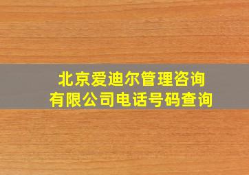 北京爱迪尔管理咨询有限公司电话号码查询