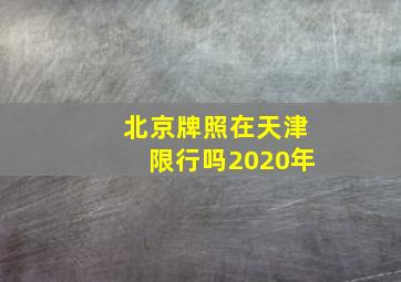 北京牌照在天津限行吗2020年