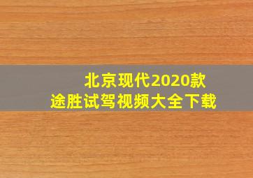 北京现代2020款途胜试驾视频大全下载