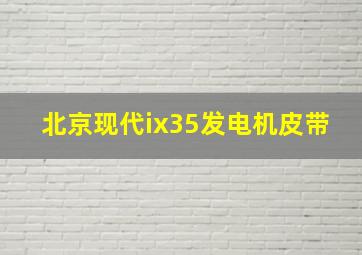 北京现代ix35发电机皮带