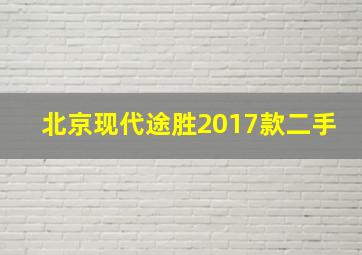 北京现代途胜2017款二手