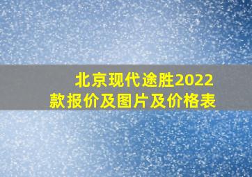 北京现代途胜2022款报价及图片及价格表