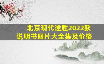 北京现代途胜2022款说明书图片大全集及价格