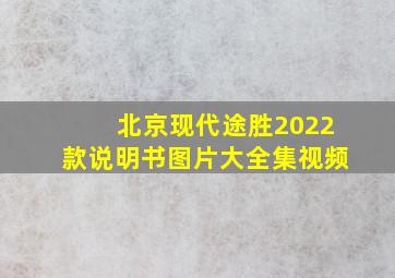 北京现代途胜2022款说明书图片大全集视频