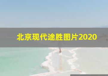 北京现代途胜图片2020