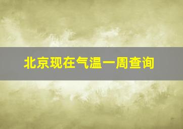 北京现在气温一周查询