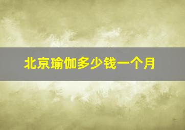 北京瑜伽多少钱一个月