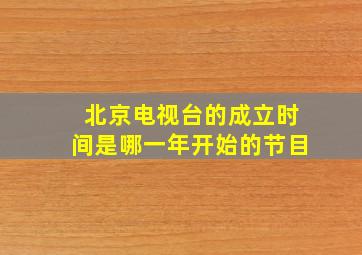 北京电视台的成立时间是哪一年开始的节目