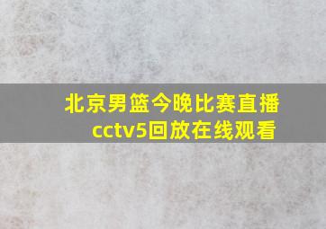 北京男篮今晚比赛直播cctv5回放在线观看