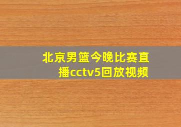 北京男篮今晚比赛直播cctv5回放视频