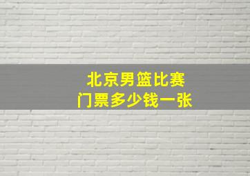 北京男篮比赛门票多少钱一张