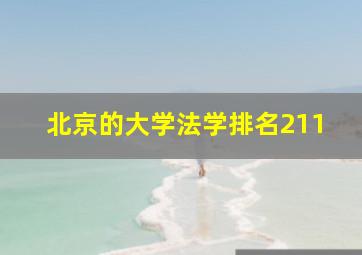 北京的大学法学排名211