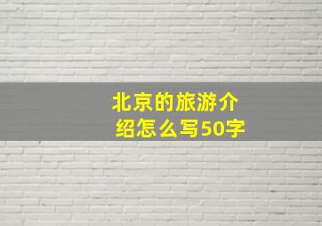 北京的旅游介绍怎么写50字