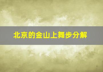 北京的金山上舞步分解