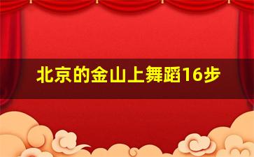 北京的金山上舞蹈16步