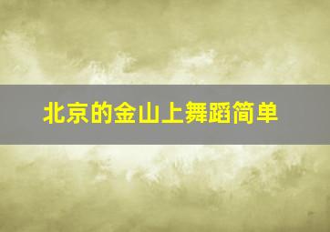 北京的金山上舞蹈简单