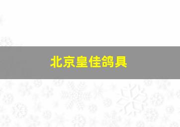 北京皇佳鸽具