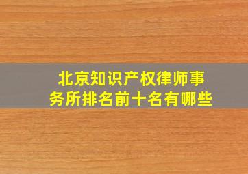 北京知识产权律师事务所排名前十名有哪些