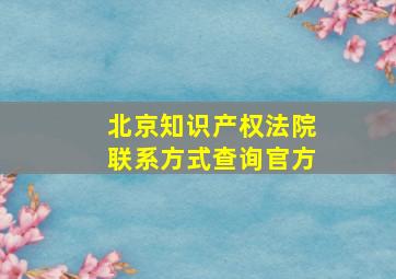 北京知识产权法院联系方式查询官方