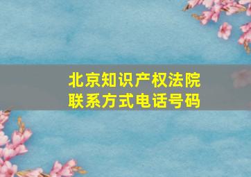 北京知识产权法院联系方式电话号码