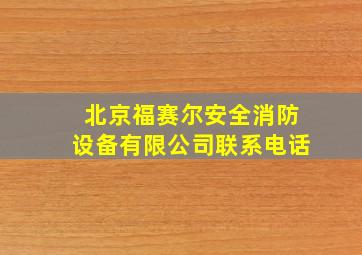 北京福赛尔安全消防设备有限公司联系电话