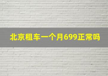 北京租车一个月699正常吗