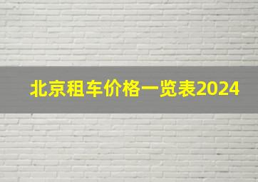 北京租车价格一览表2024