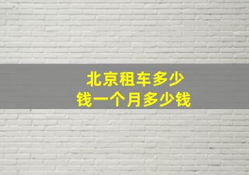 北京租车多少钱一个月多少钱