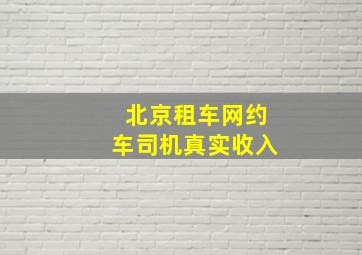 北京租车网约车司机真实收入