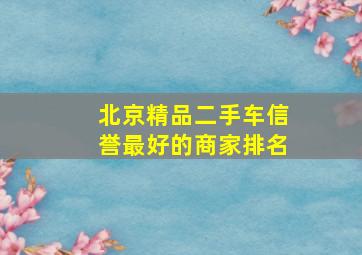 北京精品二手车信誉最好的商家排名