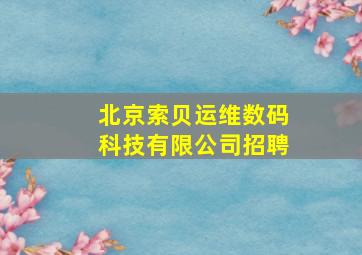 北京索贝运维数码科技有限公司招聘