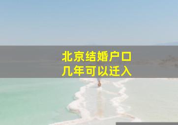 北京结婚户口几年可以迁入