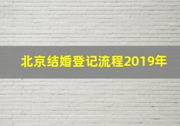 北京结婚登记流程2019年