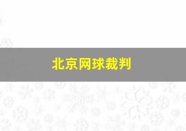 北京网球裁判