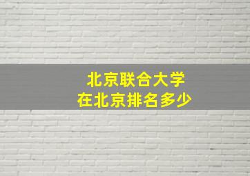 北京联合大学在北京排名多少