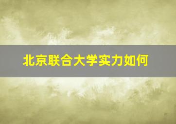 北京联合大学实力如何