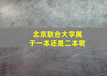 北京联合大学属于一本还是二本呢