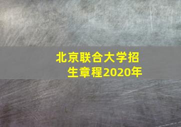 北京联合大学招生章程2020年