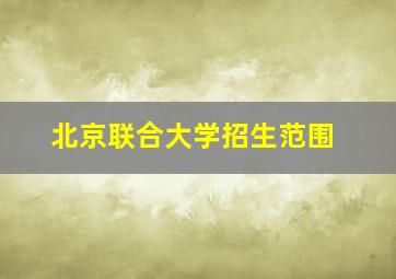 北京联合大学招生范围