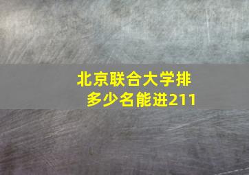 北京联合大学排多少名能进211