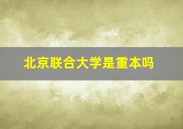 北京联合大学是重本吗