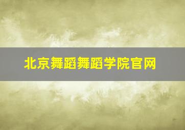 北京舞蹈舞蹈学院官网