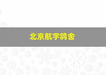 北京航宇鸽舍